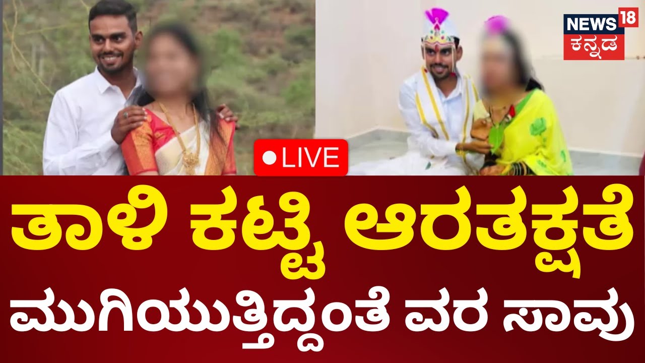 LIVE: Groom dies of Heart Attack wedding ceremony in Bagalkote| ಮದುವೆ ...