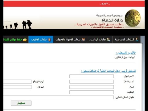 حل مشكلةتسجيل بيانات الإخوة والاعمام والاخوال إلكترونيا للكلية الحربيةلمسابقات التربية والتعليم 2025