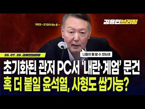 초기화된 관저 PC서 ‘내란·계엄’ <strong>문건</strong>… 혹 더 붙일 윤석열, 사형도 쌉가능?