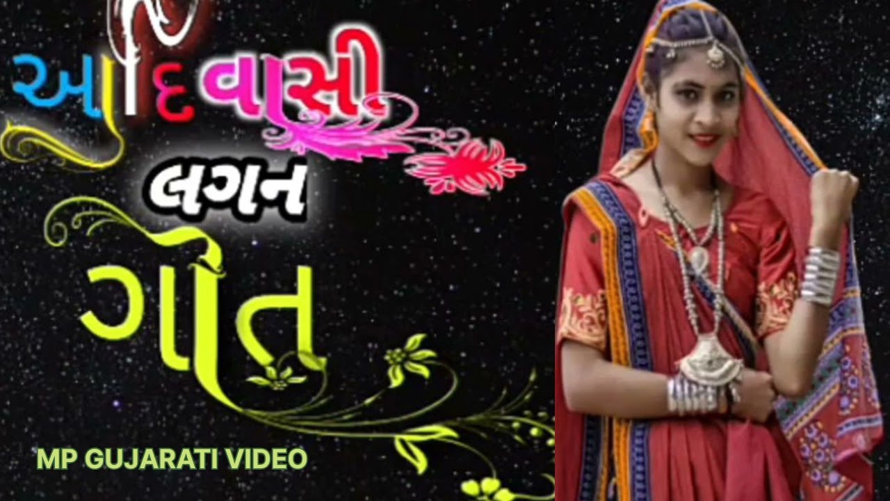 आदिवासी देशी लग्न गीत 2022//Aadivasi Lagan geet//આદિવાસી દેશી લગન ગીત!! Lagan geet 2022!! लग्न गीत