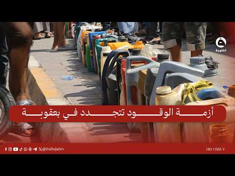 Fuel crisis resurfaces in Baqubah as citizens complain of shortages and smuggling