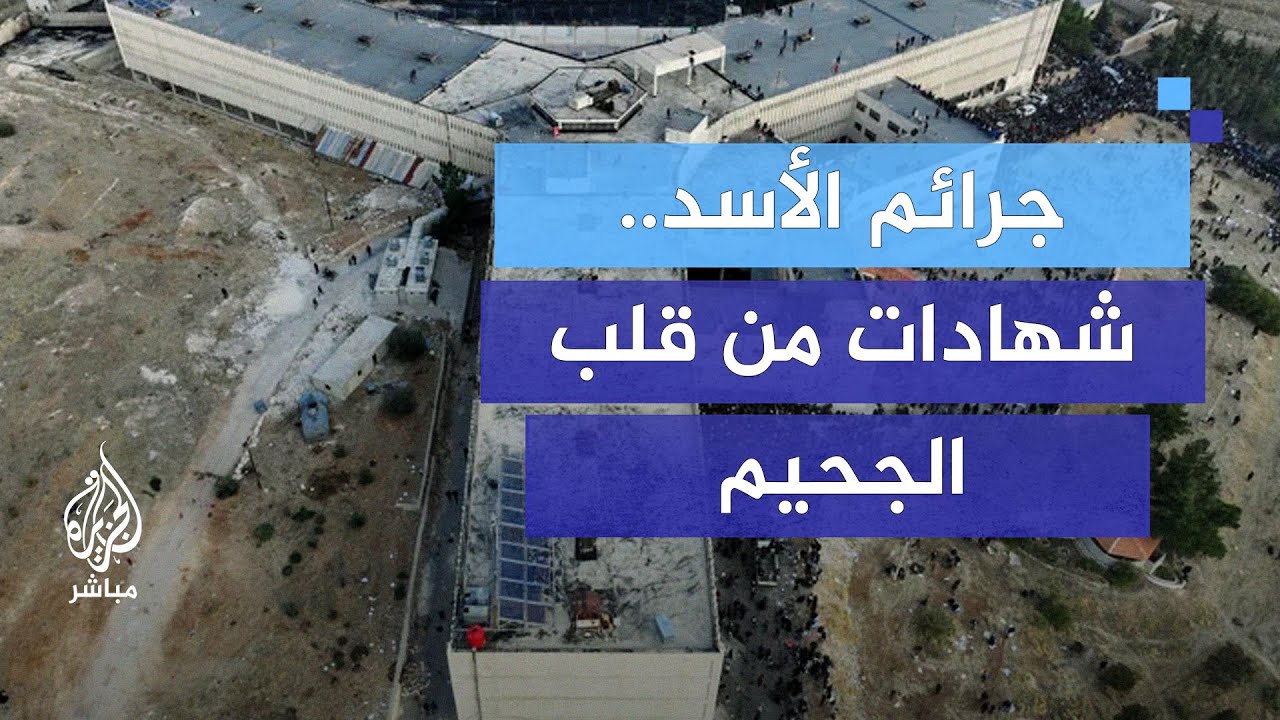 جرائم الأسد تتكشف.. معتقل سابق يروي قصته المروعة