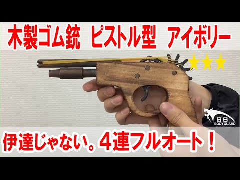 解説】ゴム銃 ピストル型 アイボリー - YouTube