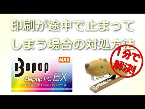 【Bepop】印刷が途中で止まってしまう場合の対処方法