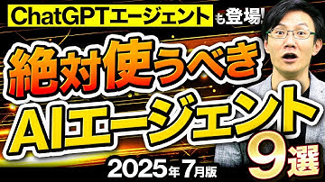 【必見】ChatGPTエージェントだけじゃない！いま絶対知るべき＆使うべきAIエージェント9選～AIの働き方への影響、これから必要な人間の能力とは