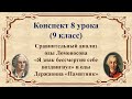 8 урок 1 четверть 9 класс. Сравнительный анализ оды Ломоносова и оды Державина &quot;Памятник&quot;