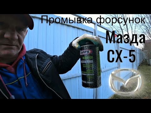 Промывка форсунок Мазда СХ-5