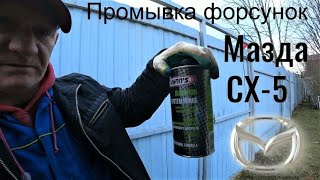 Промывка форсунок Мазда СХ-5