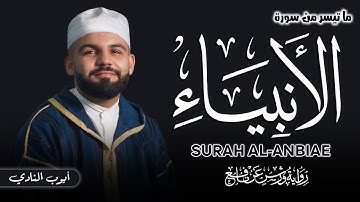 القارئ أيوب النادي يبدع بالصيغة المغربية | ما تيسر من سورة الأنبياء