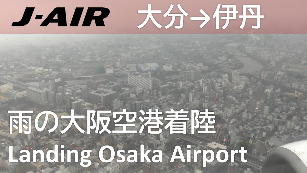 【雨の大阪伊丹空港Rwy32L着陸】JAL2364便、大分空港→大阪伊丹空港  Landing at Oita Airport