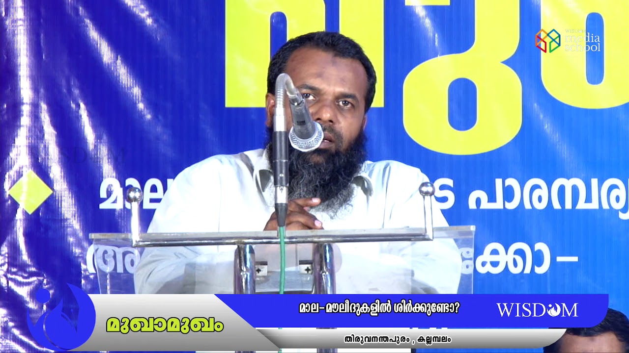 മാല മൗലീദുകളിൽ ശിർക്കുണ്ടോ..? | മുഖാമുഖം | ചോദ്യോത്തര സെക്ഷൻ | കല്ലമ്പലം | തിരുവന്തപുരം