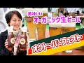 【オクトーバーフェスト】新宿ビアマーケットで美味しいオーガニック生ビールを楽しもう!
