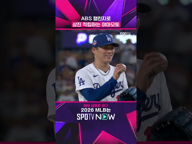 야마모토는 ABS가 좋다 #shorts #MLB
