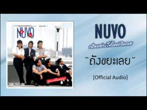 ถังขยะเลย นูโว (official  audio)