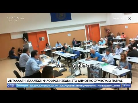 «Γαλλικά» στο Δημοτικό Συμβούλιο της Πάτρας - OPEN Ελλάδα 26/06/2020 | OPEN TV