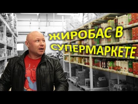 Продуктовая корзина на Диете / Ярослав Брин идет в Ашан  / ФМ4М часть 2 из 8 / ЗОЖ / жиробас