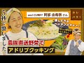 野菜ってこんなに美味しいの⁉“流しのカレー屋”の絶品豆乳カレー【カレバラ！】第4回ゲスト：阿部 由希奈(and CURRY)