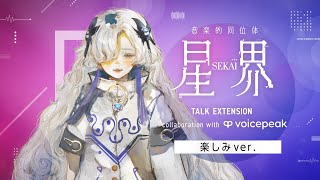 #楽しみ星界ちゃん 音楽的同位体 星界 TALK EXTENSION collaboration with VOICEPEAK