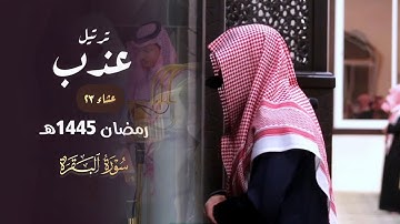 جمال التلاوة وسكينة القلوب خواتيم سورة البقرة للشيخ عبدالله الموسى عشاء 22 رمضان 1445 هـ