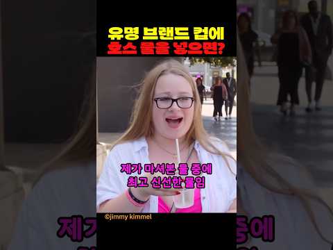 유명 브랜드 컵에 호스 물을 넣으면? thumbnail