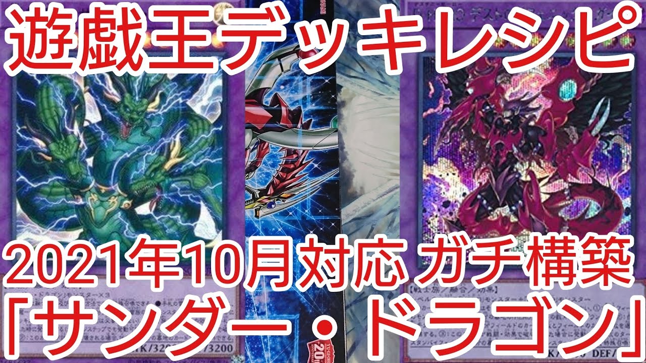 遊戯王 デッキレシピ 21年10月対応 サンダー ドラゴン ガチ構築 Youtube