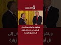 ويتكوف وكوشنر يصلان إلى تل أبيب في مستهل زيارة إلى الشرق الأوسط