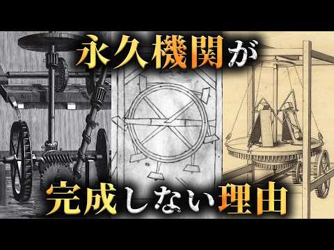 【科学】永久機関が絶対に作れない理由2選がヤバすぎた...。【 物理学 数学 歴史 】のサムネイル