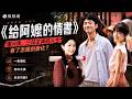 《給阿嬤的情書》爆火後，三位主演的人生有了怎樣的變化？ #給阿嬤的情書