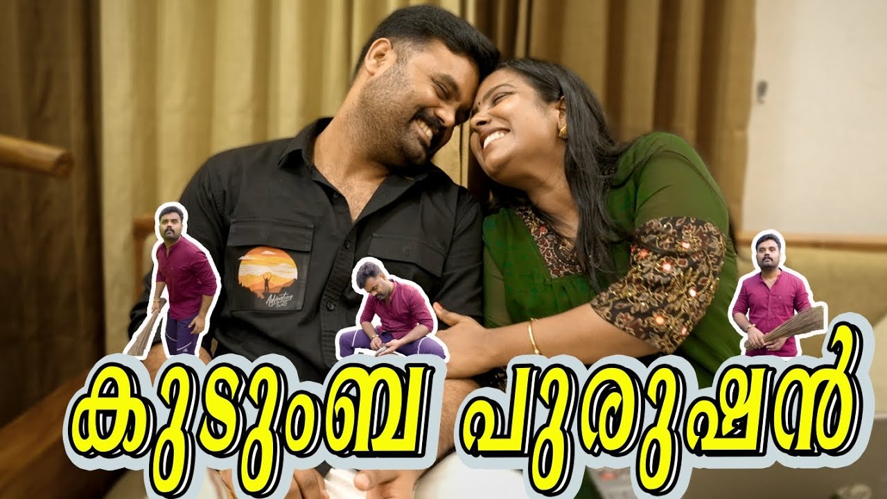 ||കുടുംബ പുരുഷൻ ||Kudumba Purushan||Comedy Video||Malayalam Sketch||
