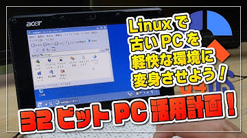 【32ビット PC 活用計画】Linux で古い32ビット PC を軽快な環境に変身させよう！by Q4OS