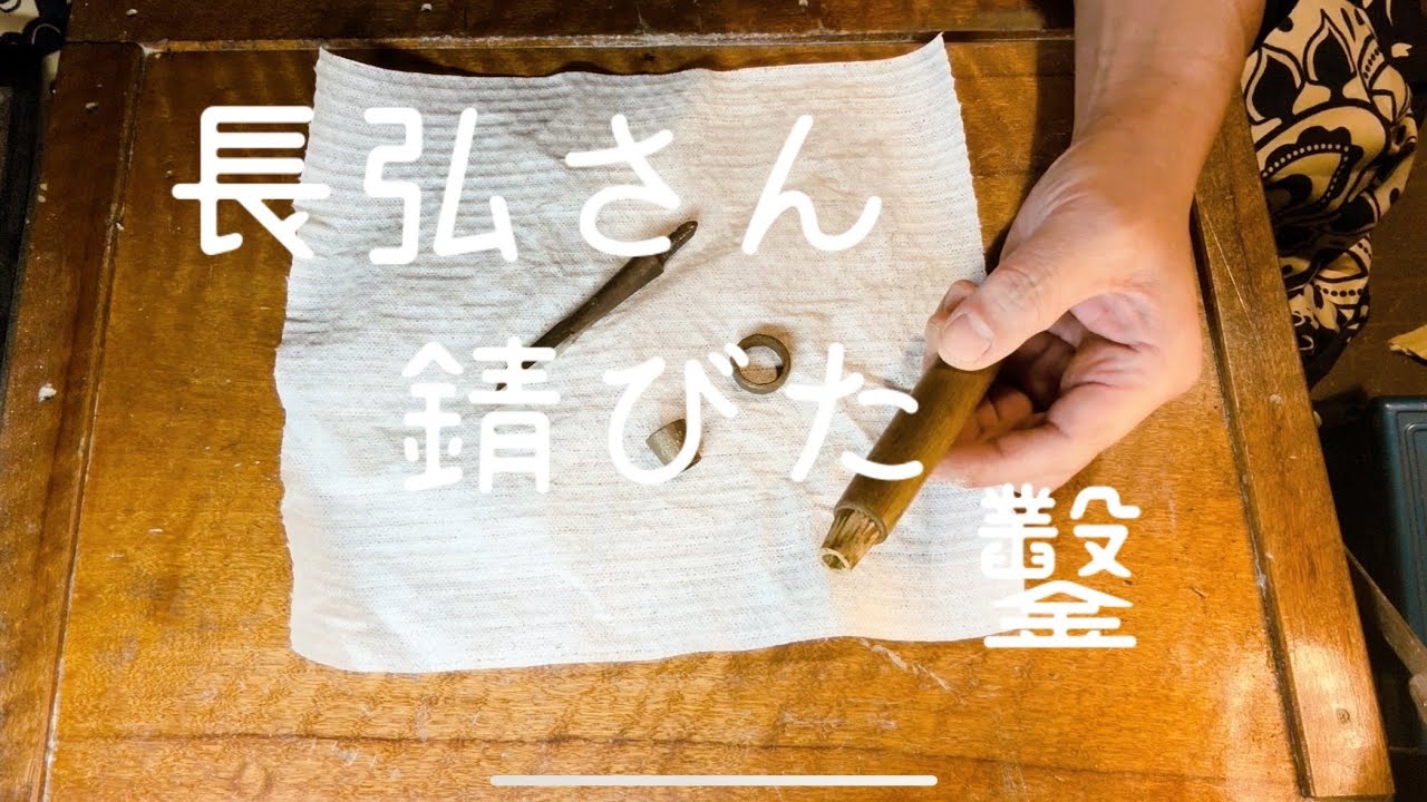 長弘さんの2分鑿