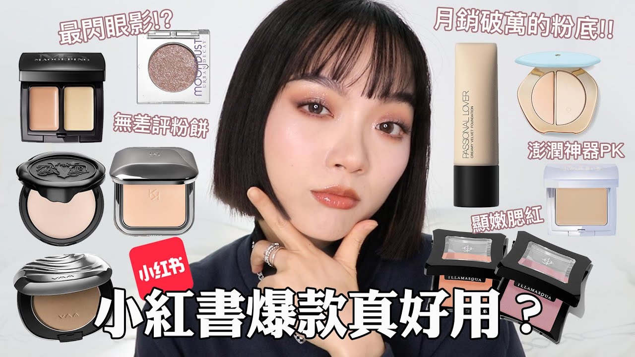 老實說！小紅書爆款真的好用嗎？月銷破萬的粉底/彩妝師品牌毛戈平＆彩棠/UD牛郎/Kiko粉餅｜tang_ful