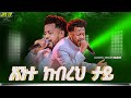 አንተው ከብረህ ታይ አምልኮ ከዘማሪ ማሂ ጋር PROPHET HENOK GIRMA JPS TV WORLD WIDE 2026 