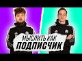 САМОЕ НЕОБЫЧНОЕ МЕСТО ДЛЯ СВИДАНИЯ? | КЛЁН vs ЛЕВШУК | МЫСЛИТЬ КАК ПОДПИСЧИК