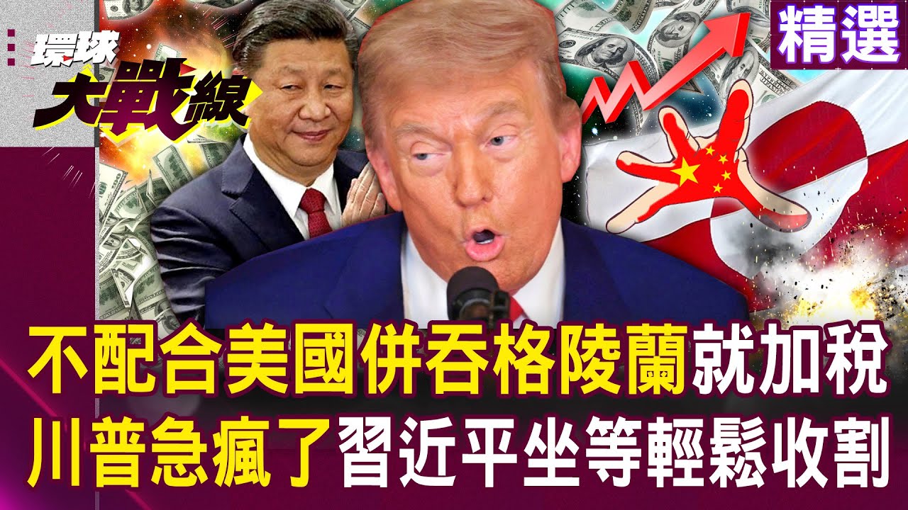 【精選】川普放話「誰不配合美國併吞格陵蘭」就加徵關稅！ 習近平隔岸觀火「坐等北約翻臉川普」輕鬆收割？！│