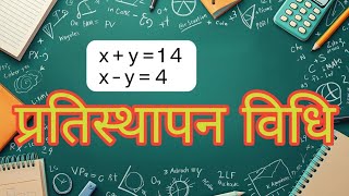 प्रतिस्थापन विधि|प्रतिस्थापन विधि कक्षा 10|Basic Learning Classes|solve substitution method class 10