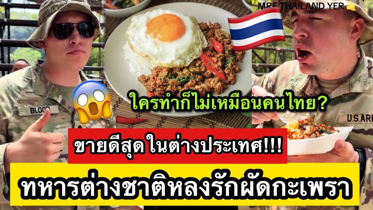 ทหารต่างชาติยกให้ผัดกะเพราคือที่สุด ขายดีดังไกลไประดับโลก ใครทำก็ไม่เหมือนคนไทยทำ😎🔥
