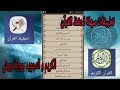 تطبيقات سهلة لحفظ القرآن الكريم و التجويد برواية ورش