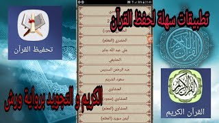 تطبيقات سهلة لحفظ القرآن الكريم و التجويد برواية ورش screenshot 4