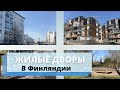 Жизнь в Финляндии | Обзор финских дворов | Хельсинки