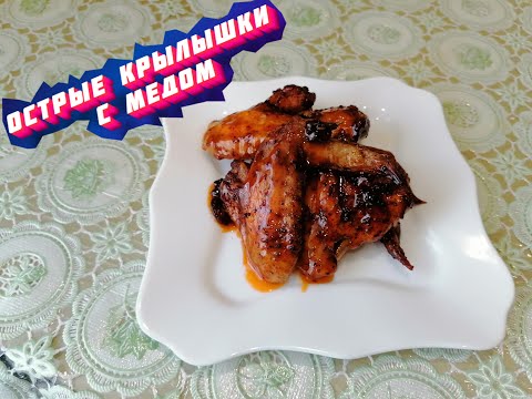 ОСТРЫЕ КРЫЛЫШКИ С МЕДОМ - Невероятный и вкусный рецепт!