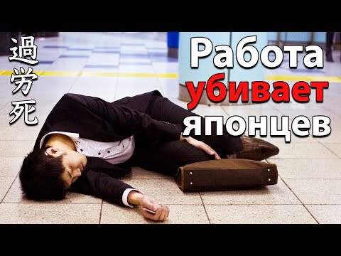 Япония. Кароси - Смерть от переутомления на работе. Работа в Японии