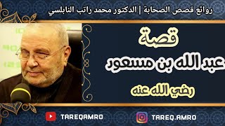 قصة عبد الله بن مسعود .:: رائعة ::. للدكتور محمد راتب النابلسي