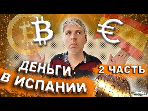 КАК Легально переводить Деньги в Испании.Крипта, Банки, Риски. Испанский эмигрант