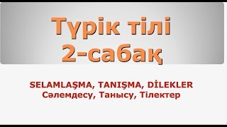 видео: ТҮРІК ТІЛІ. САБАҚ - 2 (Cәлемдесу, Танысу, Тілектер) картинка: ТҮРІК ТІЛІ. САБАҚ - 2 (Cәлемдесу, Танысу, Тілектер)