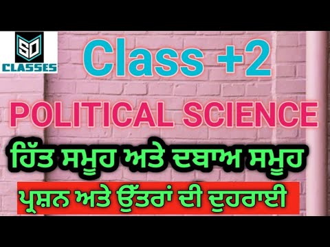 Interest Groups and Pressure Groups  ॥ Question and Answer ॥ Political Science ॥ +2 ॥ PSEB॥