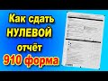 Как сдать нулевой отчет в 910 форме