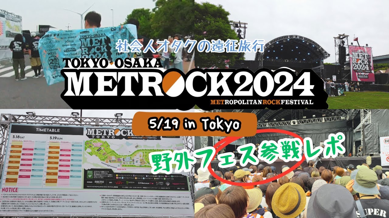 [東京追星旅 Ep2] METROCK 2024 in Tokyo 參戰記錄｜日本本地向的音樂節｜メトロック 2024