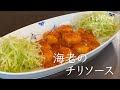 家庭でもできる！プリプリ海老の本格チリソース　第5回