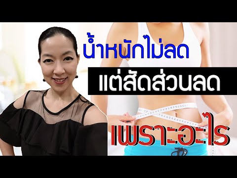 น้ำหนักไม่ลดแต่สัดส่วนลดเพราะอะไร